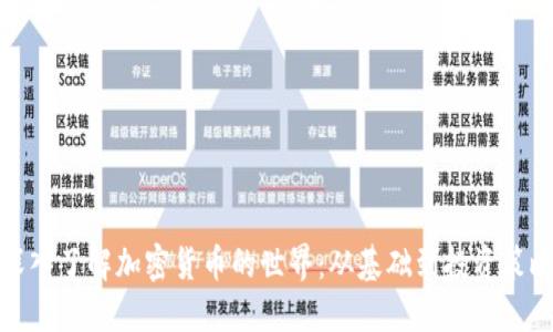 深入了解加密货币的世界：从基础到投资策略