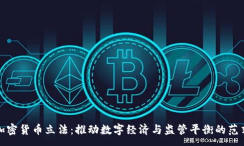 :

欧盟加密货币立法：推动数字经济与监管平衡的范式转变