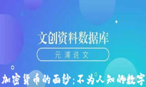 
揭开隐藏加密货币的面纱：不为人知的数字资产世界