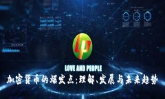 加密货币的爆发点：理解、发展与未来趋势