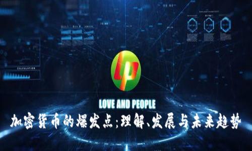 加密货币的爆发点：理解、发展与未来趋势