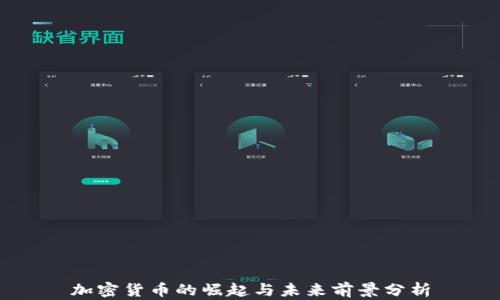 
加密货币的崛起与未来前景分析