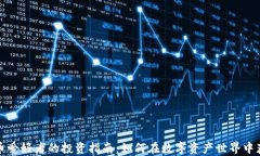 加密货币爱好者的投资指南：如何在数字资产世