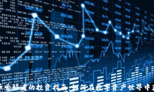 
加密货币爱好者的投资指南：如何在数字资产世界中获得成功