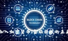 贝宝加入加密货币：金融科技的未来之路