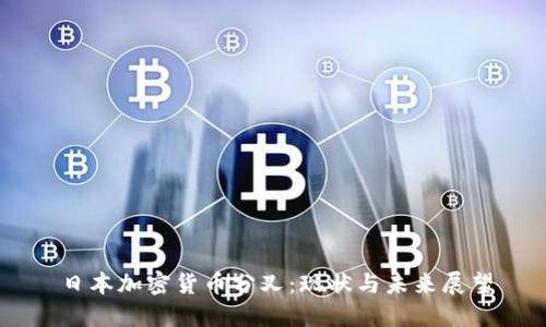 日本加密货币分叉：现状与未来展望