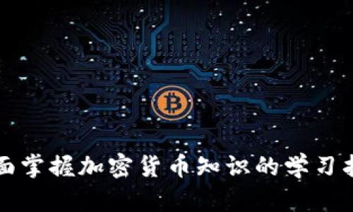 全面掌握加密货币知识的学习指南