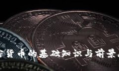 加密货币的基础知识与前景展望