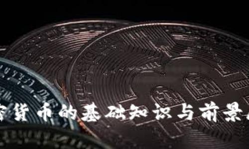 加密货币的基础知识与前景展望