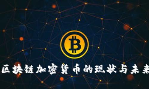 国产区块链加密货币的现状与未来展望