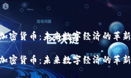 TNB加密货币：未来数字经济的革新力量

TNB加密货币：未来数字经济的革新力量