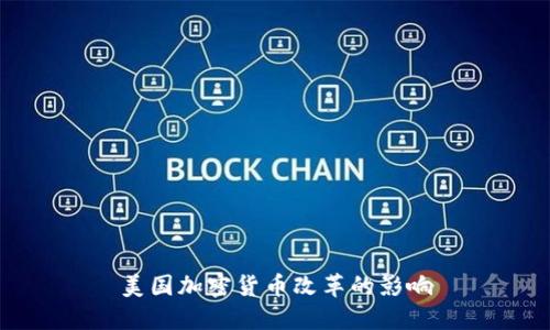 美国加密货币改革的影响