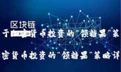 用于加密货币投资的“领糖果”策略加密货币投