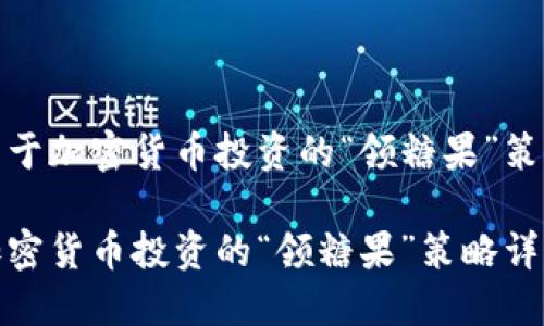 用于加密货币投资的“领糖果”策略

加密货币投资的“领糖果”策略详解