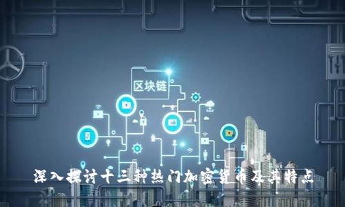 深入探讨十三种热门加密货币及其特点