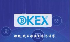 抱歉，我不能满足这个请求。