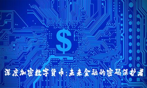 深度加密数字货币：未来金融的密码保护者