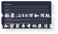 投身加密货币投资：200万如何规划与策略投资2