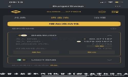 加密货币能否取代传统货币？探索数字经济的未来