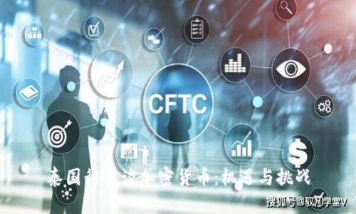 泰国行长谈加密货币：机遇与挑战