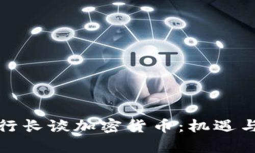 泰国行长谈加密货币：机遇与挑战