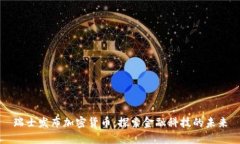 瑞士发布加密货币：探索金融科技的未来