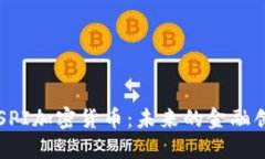 深入探讨SPI加密货币：未来的金融创新与应用