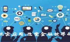 加密货币的现实应用：改变金融世界的革命性力