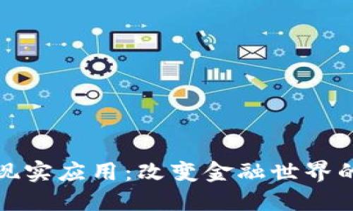 加密货币的现实应用：改变金融世界的革命性力量