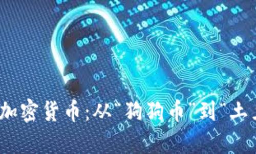 : 探索最奇葩的加密货币：从“狗狗币”到“土豆币”的另类世界