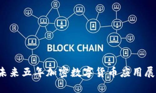  未来五年加密数字货币应用展望