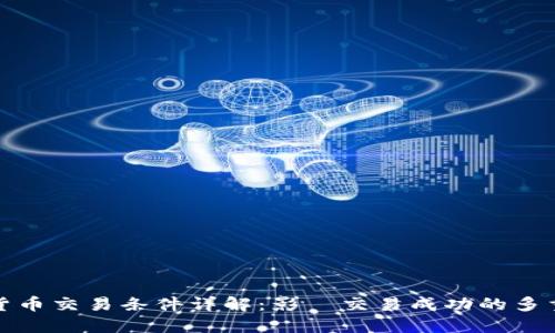 加密货币交易条件详解：影響交易成功的多重因素