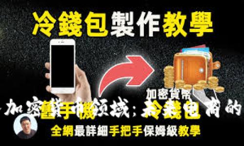 亚马逊进入加密货币领域：未来电商的变革与挑战