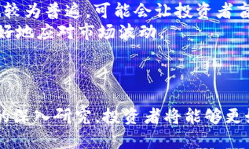   深入探讨加密货币的未来：技术、影响与挑战 / 

 guanjianci 加密货币，区块链，投资 /guanjianci 

引言
加密货币自比特币于2009年问世以来，便引起了全球范围内的关注和讨论。随着区块链技术的不断发展和应用，加密货币逐渐从一种新奇的金融工具演变成为现代金融体系的重要组成部分。尤其是近年来，各国对加密货币的政策不断变化，市场动态频繁，使得这一领域充满了不确定性与机遇。本文将深入探讨加密货币的未来，包括它所依赖的技术、对经济和社会的影响以及面临的各种挑战。

加密货币的技术基础
加密货币的核心是区块链技术。区块链是一种分布式账本技术，通过将数据分块并加密存储，实现了信息的透明与不可篡改。每笔交易都会记录在区块链上，任何人都可以随时查证，而没有中央监管机构的介入。这种去中心化的特性使得加密货币在不依赖第三方的情况下，依然能够完成安全、透明的交易。
随着技术的进步，许多新的区块链项目应运而生，提供了更高的交易速度和更低的费用。例如，以太坊不仅仅是加密货币：它还是一个智能合约平台，允许开发者在其基础上构建去中心化应用（DApps）。这种技术的不断创新，推动了加密货币的多样化发展，并且吸引了全球投资者的注意。

加密货币对经济的影响
加密货币对于全球经济的影响深远。首先，它打破了传统银行体系的垄断，为那些无法进入银行体系的群体提供了金融服务。比如在一些发展中国家，许多人因缺乏信用记录而无法拥有银行账号，而加密货币的出现为他们提供了新的可能性。
其次，加密货币还推动了跨境贸易的便利化。通过使用加密货币，企业和个人可以几乎即时地进行国际支付，减少了货币兑换的费用和时间，大大提高了跨国交易的效率。此外，加密货币的去中心化特性，降低了单一国家经济政策对跨境交易的影响，从而增加了资本的流动性。

加密货币投资的机遇与风险
尽管加密货币市场具有巨大的投资潜力，但也伴随着高风险。投资者在进入这个市场之前，必须对其波动性有清醒的认识。比特币和以太坊等主流加密货币的价格在短时间内可能经历剧烈波动，影响投资者的收益。此外，加密货币市场的监管环境尚不成熟，许多国家对加密货币的政策依然处于探索阶段，这为投资者的决策增加了不确定性。
另一方面，加密货币技术的不断进步和应用场景的扩展使得某些项目具备了长期投资的潜力。经过深入研究和分析，投资者如果能识别出真正有前景的加密项目，可以实现丰厚的回报。例如，一些区块链项目在金融技术、供应链管理、数字身份等领域展现出强劲的发展前景。

加密货币面临的挑战
尽管加密货币在近年来获得了显著的发展，但它依然面临多重挑战。首先是法律和监管风险。世界各国对加密货币的监管态度各异，一些国家采取开放的态度，而另一些国家则对其实施严格限制。由于缺乏统一的监管标准，企业在进行加密货币交易时往往需要面对复杂的法规合规问题。
其次是技术性风险。虽然区块链技术的安全性较高，但加密货币也不可避免地面临黑客攻击、市场操控等技术风险。例如，交易所的安全被攻破，会导致投资者的损失。此外，随着技术的发展，新的攻击手段也在不断出现，投资者需要提升自身的安全意识。

未来展望
展望未来，加密货币可能会更加融入日常生活。随着主流金融机构和企业逐渐接受加密货币，数字货币的使用场景将会扩大。例如，越来越多的商家开始接受比特币作为支付方式，甚至大型企业如特斯拉也曾在一定时期内开始接受比特币支付。
同时，各国央行纷纷推出自己的数字货币（CBDC），这使得加密货币与传统货币之间的界限越来越模糊。央行数字货币的出现可能会为加密货币带来新的挑战和机遇。如何在这样的环境中保持竞争力，将是每一个加密货币项目必须思考的问题。

常见问题解答

问题1：加密货币的市场波动是由什么因素驱动的？
加密货币市场的波动性主要受多种因素的影响，其中最主要的包括市场心理、新闻事件、技术进展和政策变化。市场心理是影响价格的重要因素。在投资者对某种货币持乐观态度时，价格可能会上涨，反之则可能大幅下跌。此外，市场对近期重大新闻事件的反应也可能导致价格剧烈波动，比如一个国家宣布将禁止加密货币交易，或者大型交易所被黑客袭击的消息，都会直接影响市场信心。
技术进展同样是驱动价格变化的重要因素。任何新的技术改进或升级（例如，以太坊的转向权益证明机制）都可能被市场积极解读，从而影响投资者的购买决策。政策变化也同样影响深远，许多投资者都会根据政府新发布的法规，调整自己的投资组合，导致市场价格的波动。

问题2：有哪些安全措施可以保护加密货币的投资？
为了保护加密货币的投资，投资者可以采取多种安全措施。首先，选择一个安全性高的数字钱包进行存储。硬件钱包是一种相对安全的选择，因为它将私钥离线存储，降低了被黑客攻击的风险。
其次，定期更新自己使用的软件和应用程序，以防止安全漏洞被攻击者利用。此外，使用强密码和两因素认证也是确保账户安全的重要措施。投资者还应定期备份自己的钱包信息，以防数据丢失。而在进行交易时，确保只用认证的交易平台，并查看其安全性报告。

问题3：加密货币如何影响传统金融体系？
加密货币的崛起对传统金融体系产生了重大的影响。首先，它为未经银行服务的群体提供了新的金融工具，便利了他们的经济活动。同时，加密货币的去中心化特性对传统银行业提出了挑战。许多消费者可能由于交易费用低廉和效率较高，逐渐倾向于使用加密货币进行支付，而减少对传统银行的依赖。
其次，随着越来越多的投资者和企业开始接受和使用加密货币，传统金融机构不得不重新考虑其业务模式。一些银行已经开始探索如何与加密货币项目合作，甚至考虑在自己的业务中整合区块链技术。这表明，加密货币不仅是独立的经济实体，还可能与传统金融体系形成一定的互动，影响其未来发展方向。

问题4：加密货币将如何影响未来的国际金融格局？
加密货币的普及可能会重塑未来的国际金融格局。一方面，跨境交易将变得更加便捷而高效，企业可以在交易中使用加密货币，从而减少货币兑换费用和处理时间。这使得全球商业往来的障碍大幅降低，为国际贸易带来新的可能性。
另一方面，各国政府可能会重新审视其货币政策。比如，考虑到央行数字货币（CBDC）的兴起，各国可能会加强合作以共同应对加密货币带来的挑战。在这场以加密货币为核心的金融革命中，国家之间的金融关系可能会发生改变，弱国与强国之间的财富分配也会因此受到影响。未来国际金融体系可能会愈发复杂，需持续关注其动态发展。

问题5：投资加密货币时，应该注意哪些常见陷阱？
在投资加密货币时，投资者需警惕多种常见陷阱。首先，市场存在大量项目，它们中有些是诈骗或庞氏骗局。在投资前，投资者必须进行充分的研究，了解各个项目的真实性和背后的团队。此外，炒作市场的现象也较为普遍，可能会让投资者盲目跟风，导致亏损。
其次，在市场剧烈波动中保持理性是投资者需要注意的关键。追涨杀跌往往会使投资者在高价位进入市场，而后又在低价位亏损。因此，在投资前制定合理的投资策略，设置止损位，保持冷静，可以帮助投资者更好地应对市场波动。
最后，监管环境的不确定性也可能导致投资风险。在无法预测某一地区法规变化的情况下，投资者应保持警惕，并随时关注行业动态，以降低潜在损失。

结论
加密货币作为一种新兴的投资工具和支付手段，与传统金融体系的关系日益紧密。尽管其发展过程中存在诸多挑战和风险，但不可否认的是，加密货币已经为我们展示了未来金融的无限可能。通过对加密货币的深入研究，投资者将能够更好地应对市场波动，把握投资机会，而政策制定者则需要积极探索有效的监管框架，以促进这种革新技术的健康发展。无论是作为投资者还是行业参与者，持续学习与适应新变化，将是拥抱加密货币未来的关键。