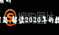 思考一个优质的 加密货币谜题：解读2020年的数字