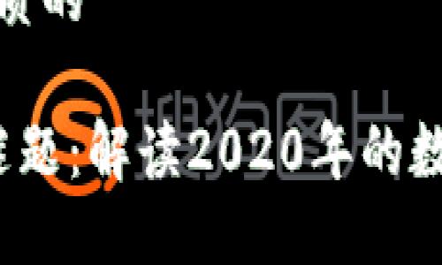 思考一个优质的

 加密货币谜题：解读2020年的数字金融之变