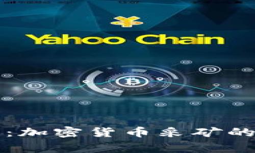 探索Argo：加密货币采矿的先锋之路