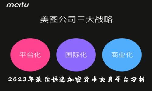2023年最佳快速加密货币交易平台分析