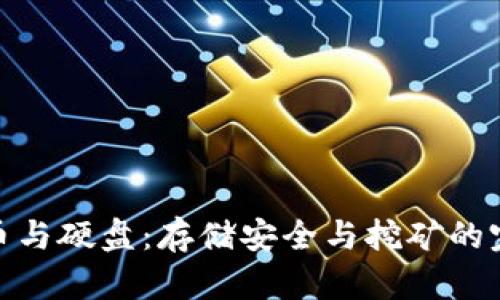 加密货币与硬盘：存储安全与挖矿的完美结合