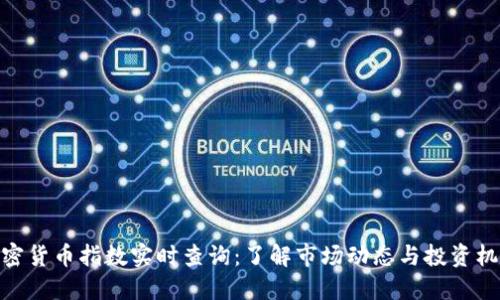 加密货币指数实时查询：了解市场动态与投资机会