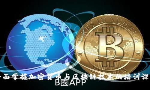 全面掌握加密货币与区块链技术的培训课程