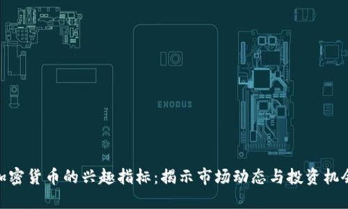 加密货币的兴趣指标：揭示市场动态与投资机会