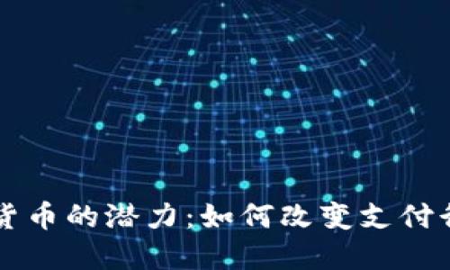 苹果加密货币的潜力：如何改变支付行业的未来