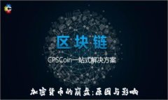   加密货币的崩盘：原因与影响