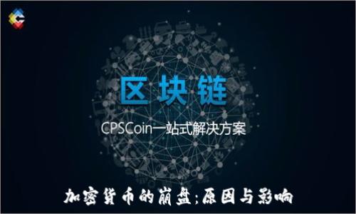   
加密货币的崩盘：原因与影响