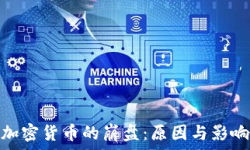   
加密货币的崩盘：原因与影响