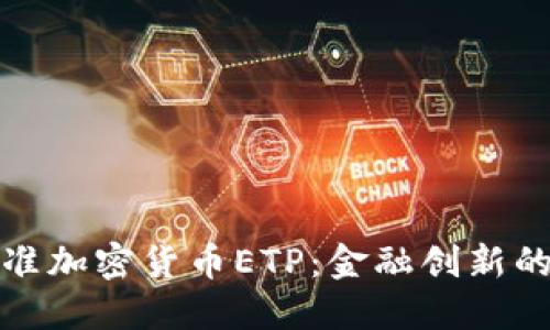 瑞士批准加密货币ETP：金融创新的新时代