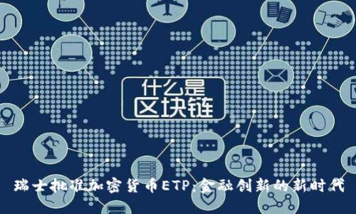 瑞士批准加密货币ETP：金融创新的新时代