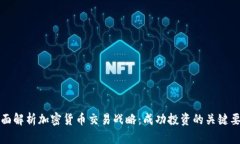 全面解析加密货币交易战略：成功投资的关键要