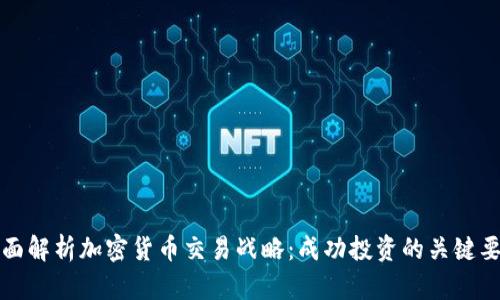 全面解析加密货币交易战略：成功投资的关键要素